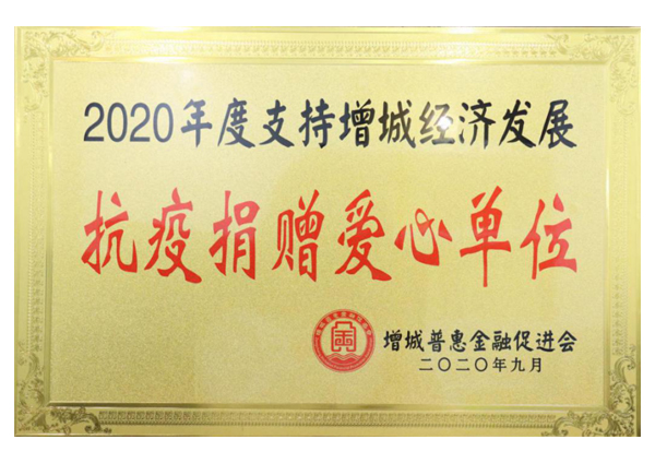 2020年度支持增城經(jīng)濟(jì)發(fā)展抗疫捐贈(zèng)愛(ài)心單位